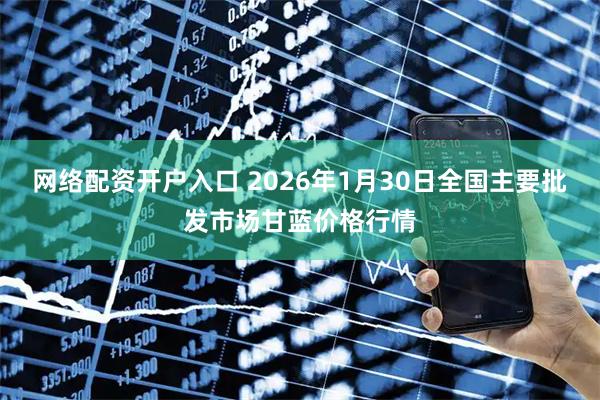 网络配资开户入口 2026年1月30日全国主要批发市场甘蓝价格行情